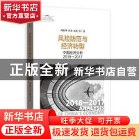 正版 风险防范与经济转型:中国经济分析2016-2017 周振华,肖林,