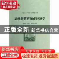 正版 刘维新解析城市经济学 刘维新,乜育平,赵亚静编著 社会科