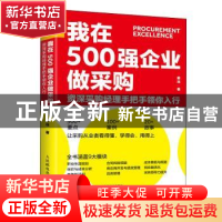 正版 我在500强企业做采购 资深采购经理手把手领你入行 姜珏 人