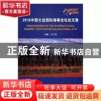 正版 2016中国大连国际海事论坛论文集 孙东明主编 大连海事大学