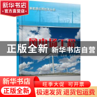 正版 风电场工程 胡宏彬等编著 机械工业出版社 9787111446095 书