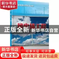 正版 风电场工程 胡宏彬等编著 机械工业出版社 9787111446095 书
