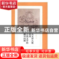 正版 从文译九歌谈到古典文学的翻译问题 孙作云著 河南大学出版