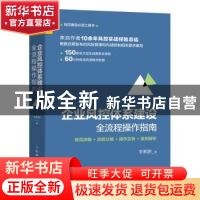 正版 企业风控体系建设全流程操作指南:规范讲解+流程分解+操作实