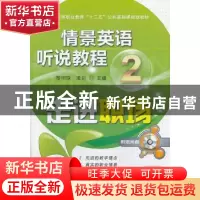 正版 情景英语听说教程:2:走进职场 黎明珠,凌莉主编 机械工业出