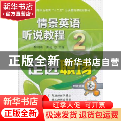 正版 情景英语听说教程:2:走进职场 黎明珠,凌莉主编 机械工业出