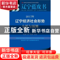 正版 2017年辽宁经济社会形势分析与预测 梁启东,魏红江主编 社