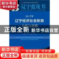 正版 2017年辽宁经济社会形势分析与预测 梁启东,魏红江主编 社
