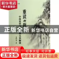 正版 重读与新释:中西美学诗学经典文本解读 李衍柱著 人民出版社