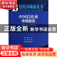 正版 中国信托业市场报告:2014版:2013-2014:2013-2014 李旸主编