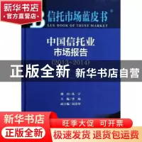 正版 中国信托业市场报告:2014版:2013-2014:2013-2014 李旸主编