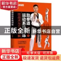 正版 跆拳道运动系统训练 技战术与品势图解 马程浩 人民邮电出版