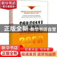 正版 中国经济增长质量发展报告(2020新中国70年经济增长质量的总