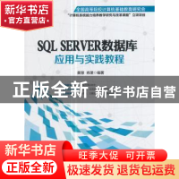 正版 SQL Server数据库应用于实践教程 黄慧,肖璞编著 北京邮电