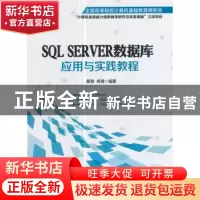 正版 SQL Server数据库应用于实践教程 黄慧,肖璞编著 北京邮电