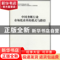 正版 中国垄断行业市场化改革的模式与路径 戚聿东等著 经济管理