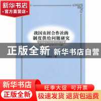 正版 我国农村合作社的制度供给问题研究 杨雅如著 人民出版社 97
