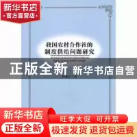 正版 我国农村合作社的制度供给问题研究 杨雅如著 人民出版社 97