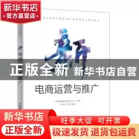 正版 新电商运营与推广 郑常员,三虎,教育部教育管理信息中心 人