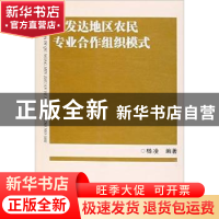 正版 欠发达地区农民专业合作组织模式 杨凌编著 云南人民出版社