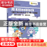 正版 用Kittenblock(基于Scratch 3.0)学人工智能 图形化编程 AI