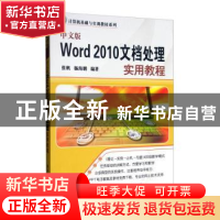 正版 中文版Word 2010文档处理实用教程 张帆,杨海鹏编著 清华大