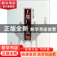正版 工部厂库须知:明代万历刻本 (明)何士晋撰 人民出版社 97870