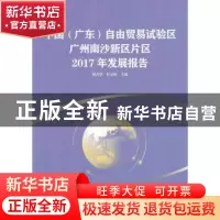 正版 中国(广东)自由贸易试验区广州南沙新区片区2017年发展报