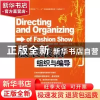 正版 服装表演组织与编导 关洁主编 中国纺织出版社 978750645254