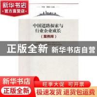 正版 中国道路探索与行业企业成长:案例库 王智,周福主编 湖北