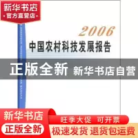 正版 中国农村科技发展报告:2006 杜占元 中国农业出版社 9787109