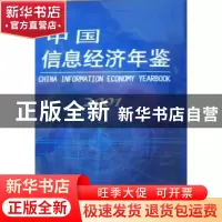 正版 中国信息经济年鉴:2001:创刊卷 中国信息经济年鉴编委会 中