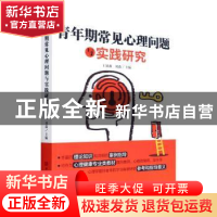 正版 青年期常见心理问题与实践研究 王镝藩,刘淼主编 中国华侨