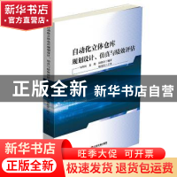 正版 自动化立体仓库规划设计、仿真与绩效评估 马向国 姜旭 胡