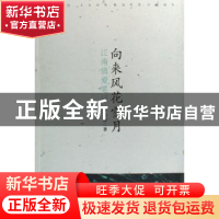 正版 向来风花雪月:江南情爱笔记 孙昌建 广东南方日报出版社 978