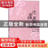 正版 儒藏论坛:第十一辑 舒大刚主编 四川大学出版社 9787569001