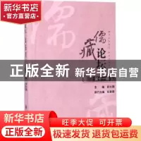 正版 儒藏论坛:第十一辑 舒大刚主编 四川大学出版社 9787569001
