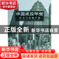 正版 中国建设年鉴:2002:住宅与房地产业 《中国建设年鉴》编辑部