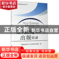 正版 海外新闻出版实录:2015 国家新闻出版广电总局进口管理司编