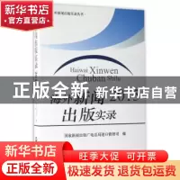 正版 海外新闻出版实录:2015 国家新闻出版广电总局进口管理司编