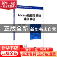 正版 Access数据库基础案例教程 王爱莲,郭淑馨主编 清华大学出