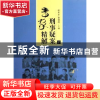 正版 刑事疑案专家精解:1 张本才,徐建波 中国检察出版社 978780