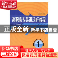 正版 高职高专英语泛听教程:1 王海啸总主编 外语教学与研究出版