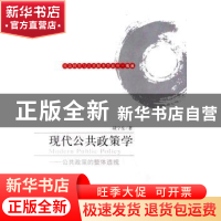 正版 现代公共政策学 胡宁生著 中央编译出版社 9787802114524 书