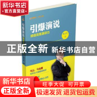 正版 引爆演说:缔造完美演讲力 陈志松著 中国财富出版社 9787504