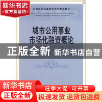 正版 城市公用事业市场化融资概论 秦虹著 中国社会科学出版社 97