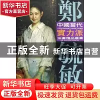 正版 郑毓敏油画艺术 刘建超主编 天津杨柳青画社 9787807383536