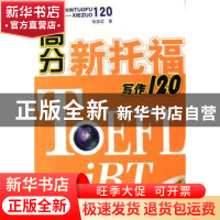 正版 高分新托福写作120 张凯宏著 科学出版社 9787030203212 书