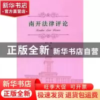 正版 南开法律评论:第十一辑 2016 王果主编 南开大学出版社 9787