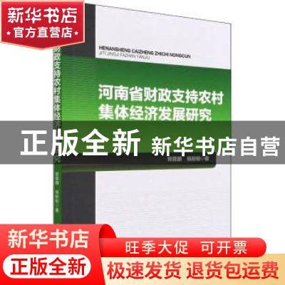 正版 河南省财政支持农村集体经济发展研究 郭霖麟,杨盼盼 企业管